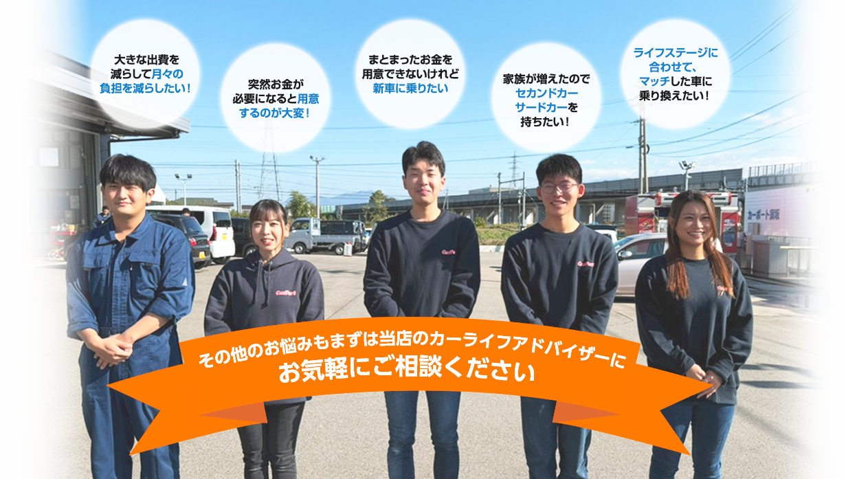 その他のお悩みもまずは当店のカーライフアドバイザーにお気軽にご相談ください