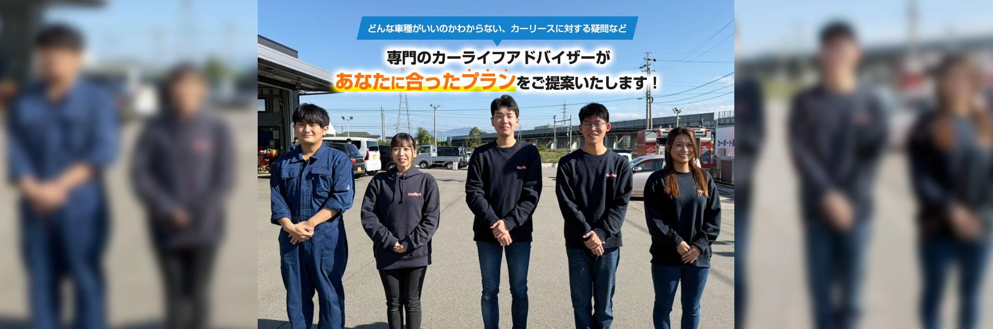 専門のカーライフアドバイザーがあなたに合ったプランをご提案いたします