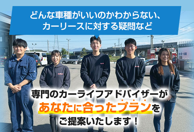 専門のカーライフアドバイザーがあなたに合ったプランをご提案いたします